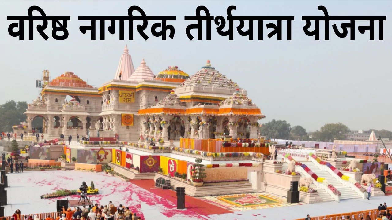 Rajasthan Varishtha Nagrik Tirthyatra Yojana