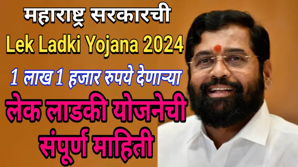 Maharashtra Lek Ladki Yojana 2024