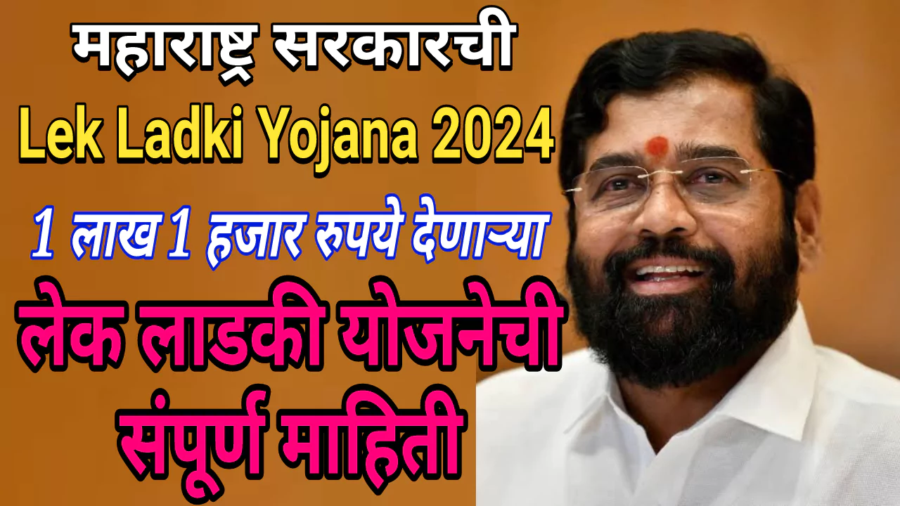 Maharashtra Lek Ladki Yojana 2024