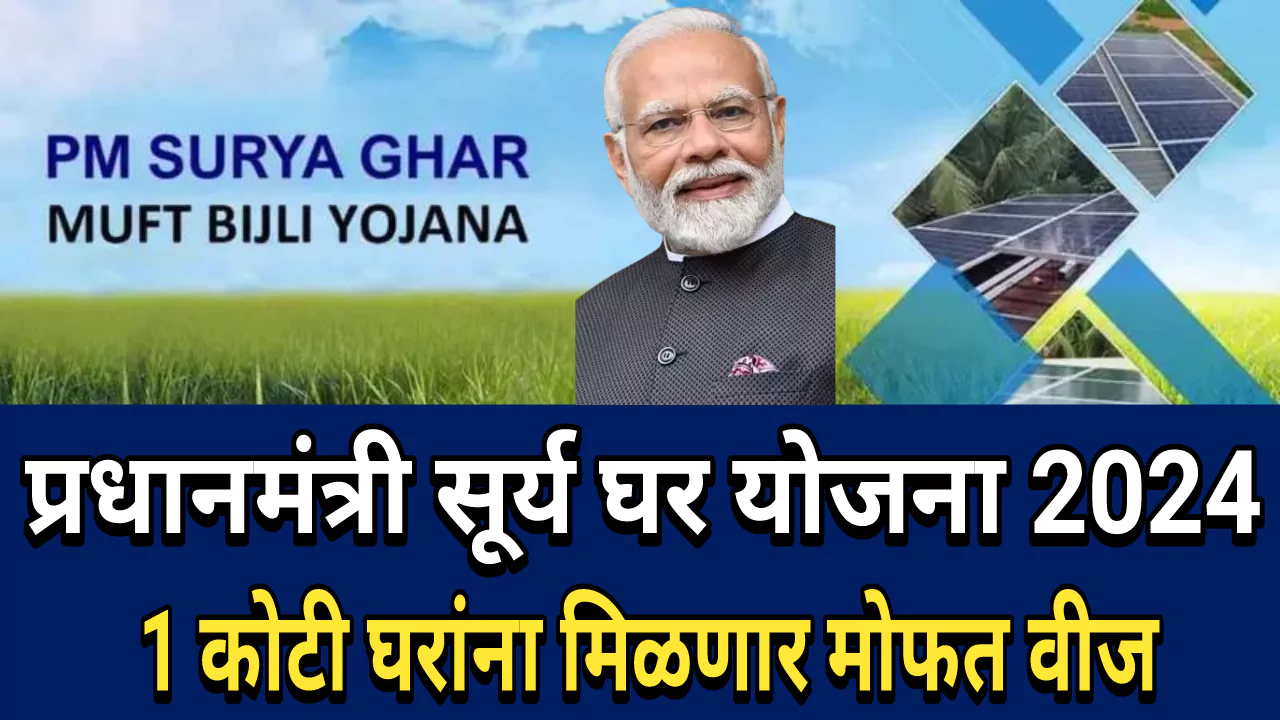 PM Surya Ghar Yojana 2024