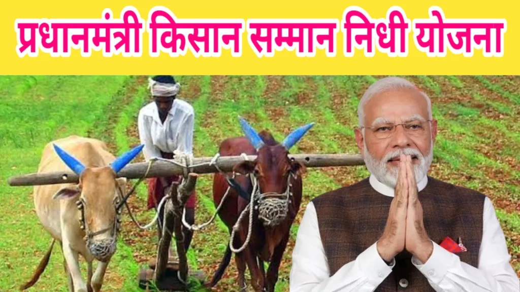 Pradhanmantri Kisan Samman Nidhi Yojana