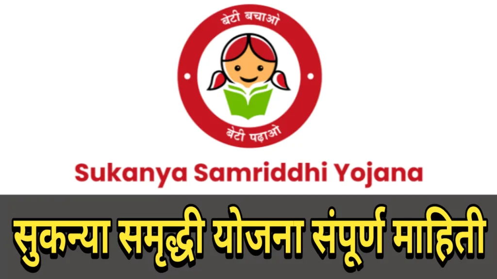 Sukanya Samriddhi Yojana