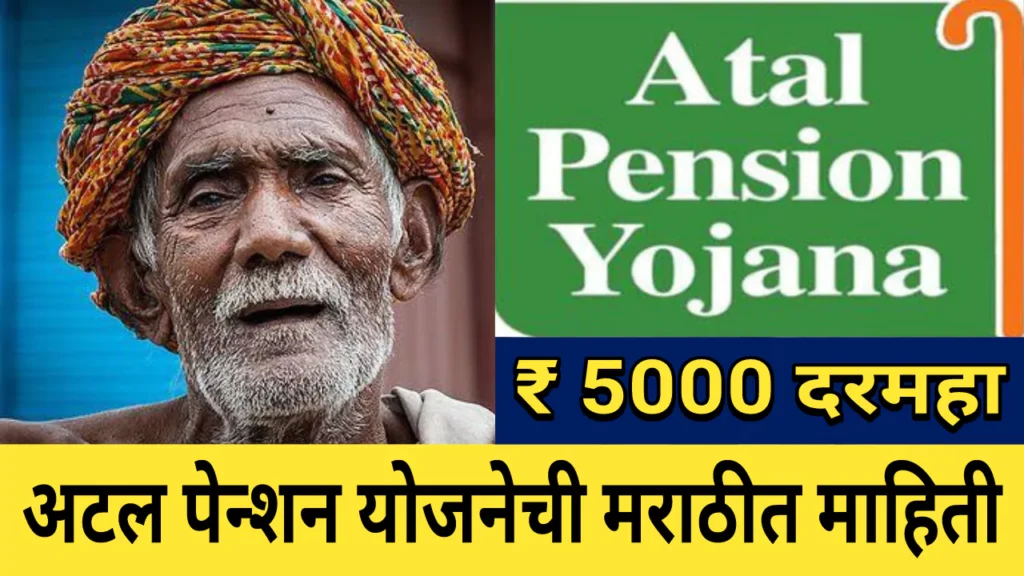 Atal Pension Yojana 2024