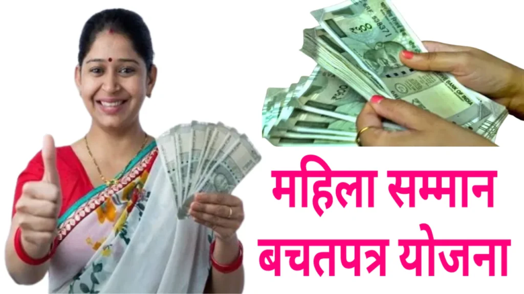 Mahila Samman Bachat Patra Yojana