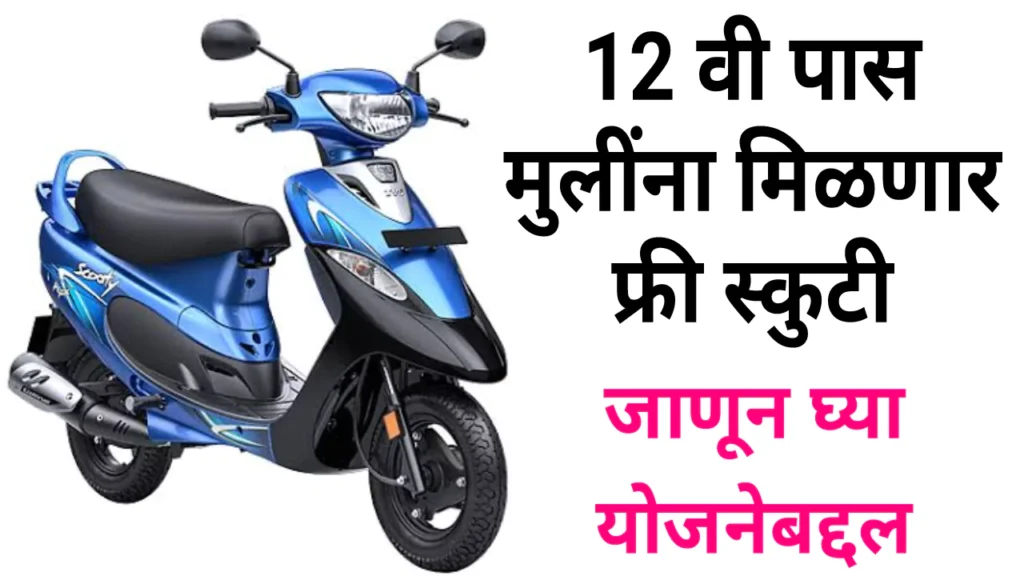 Free Scooty Yojana In Marathi