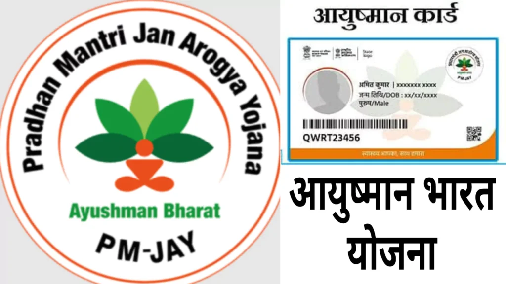 Pradhanmantri Jan Aarogya Yojana