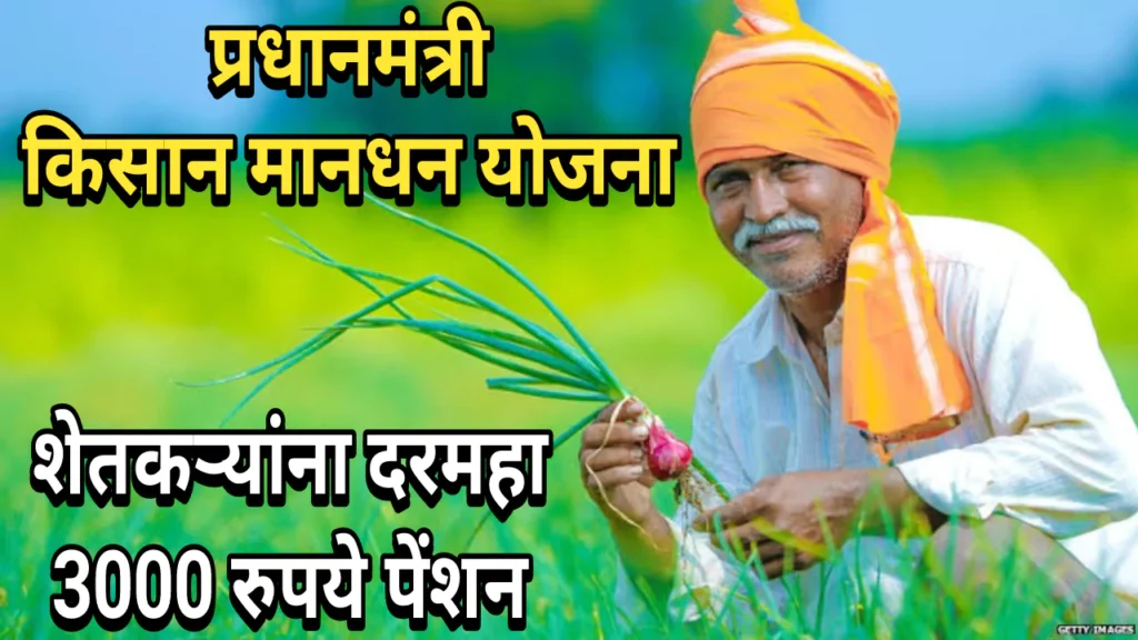 Pradhanmantri Kisan Mandhan Yojana