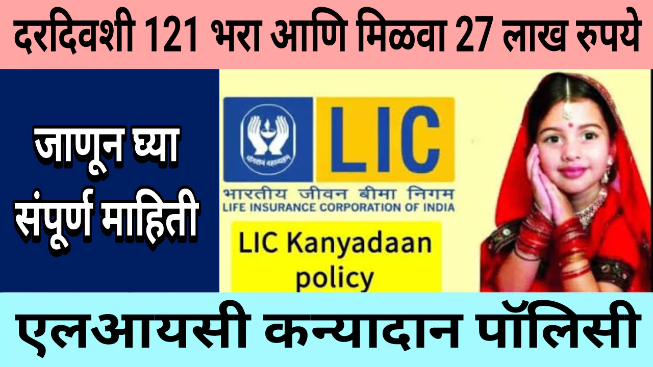 LIC Kanyadan Policy In Marathi