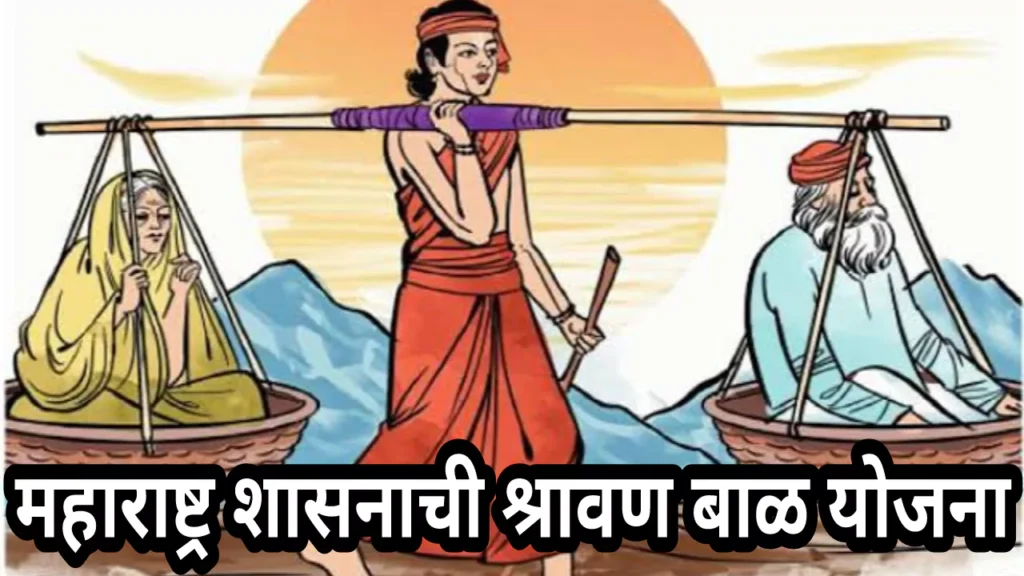 Shravan Bal Yojana In Marathi