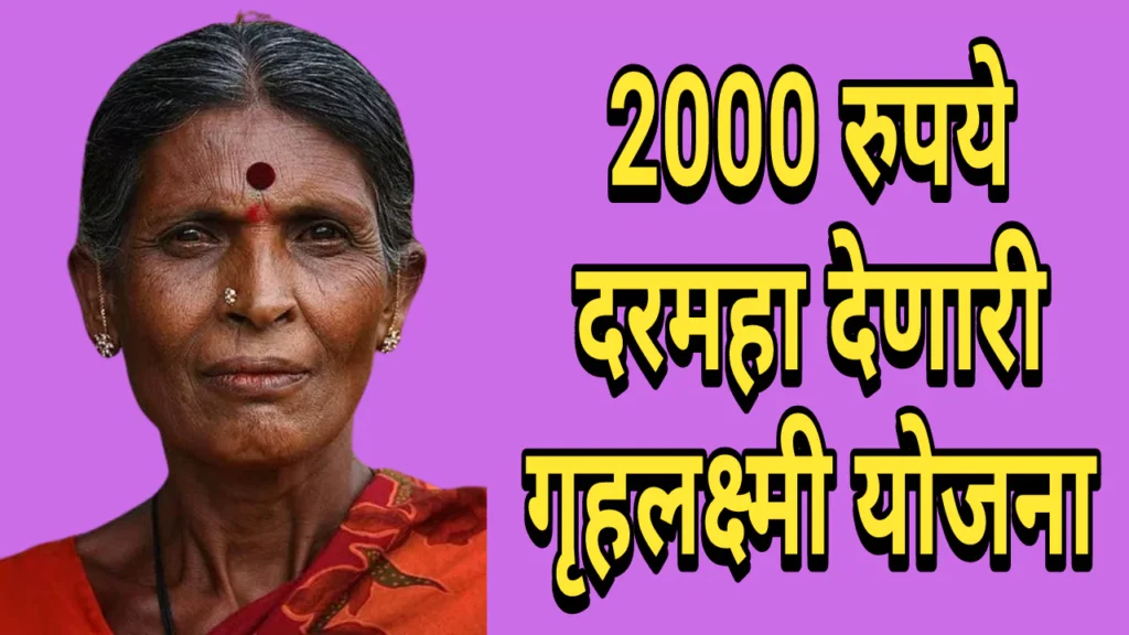 Gruh Laxmi Yojana 2024