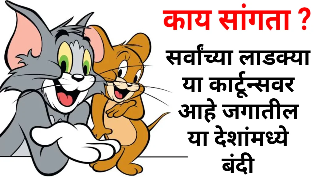 Ban On Tom and Jerry Cartoon