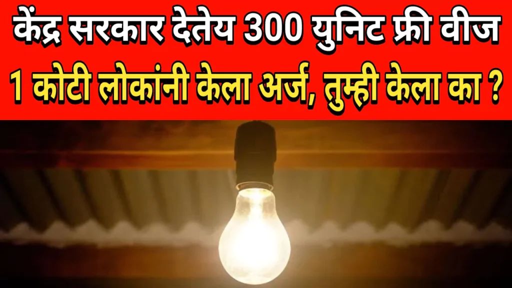 Free Electricity Scheme