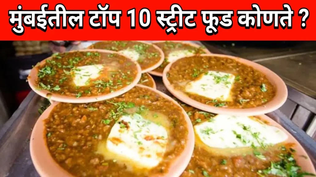 Top 10 Street Food In Mumbai