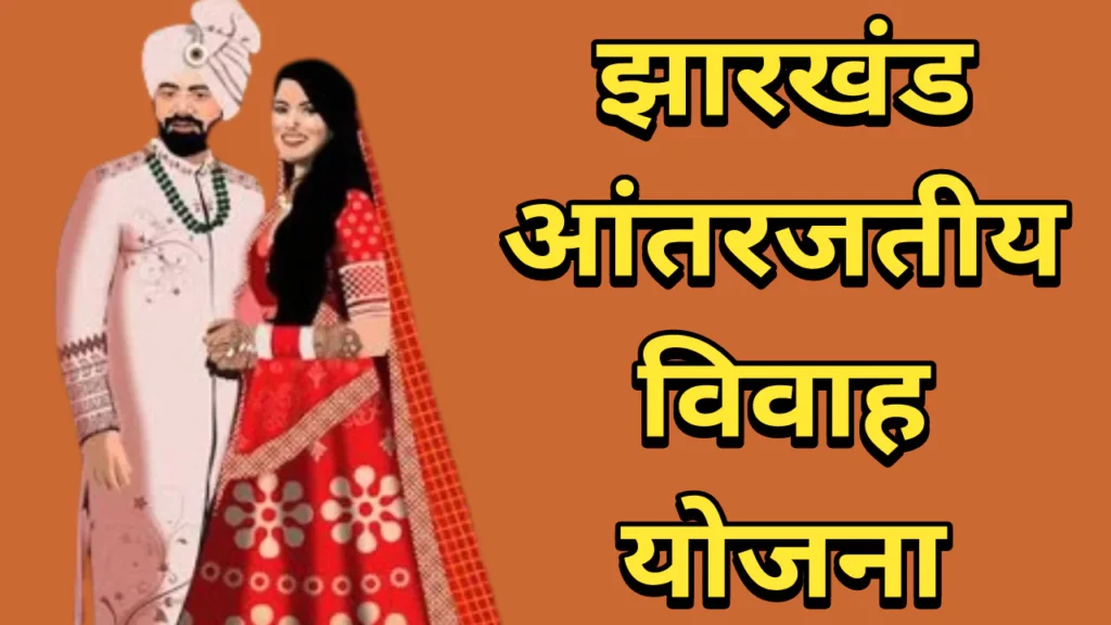 Jharkhand Antarjatiy Vivah Yojana