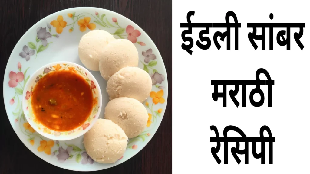 Idli Sambar Marathi Recipe