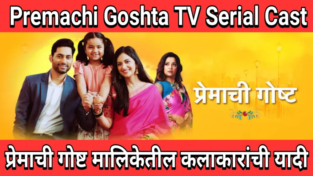 Premachi Goshta Marathi Serial Cast