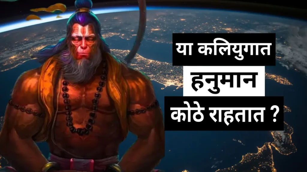 Where Is Lord Hanuman In Kaliyuga