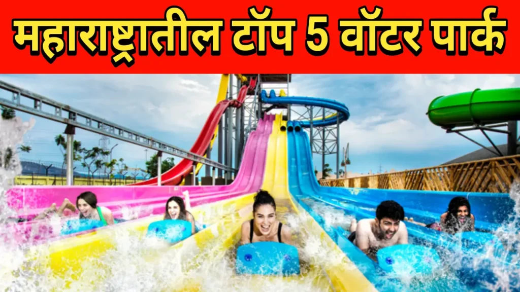 Top 5 Water Park In Maharashtra