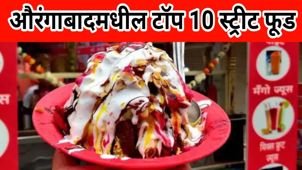 Aurangabad Top 10 Street Food