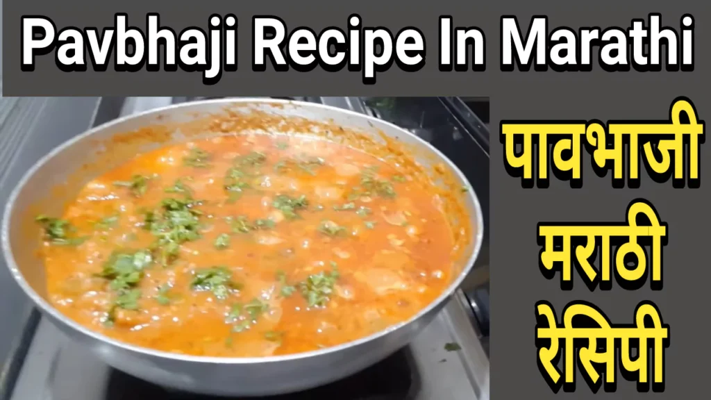 Pavbhaji Recipe In Marathi