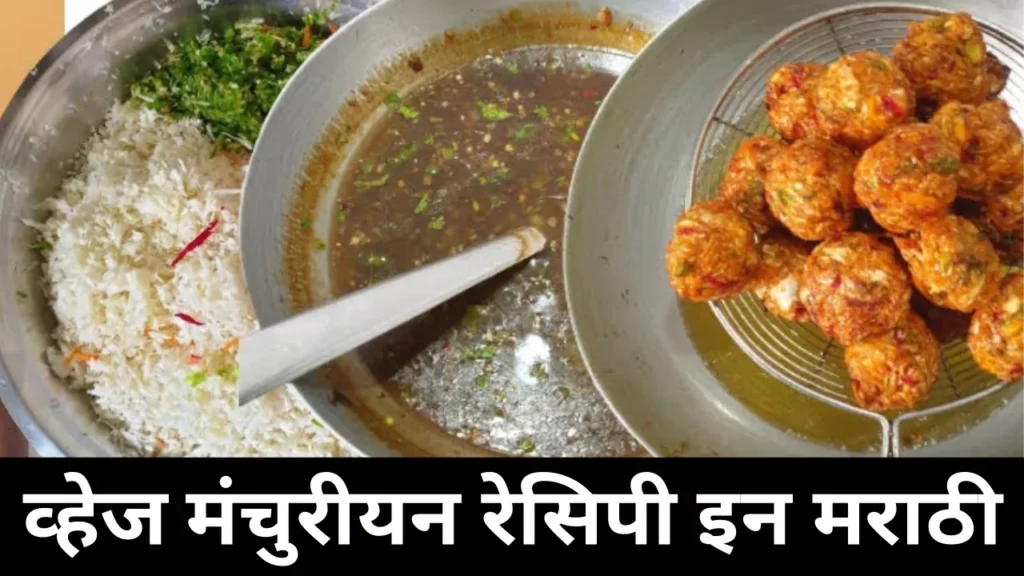 Veg Manchurian Recipe In Marathi