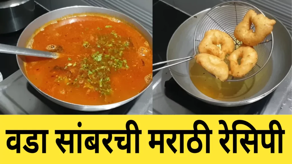 Vada Sambar Marathi Recipe