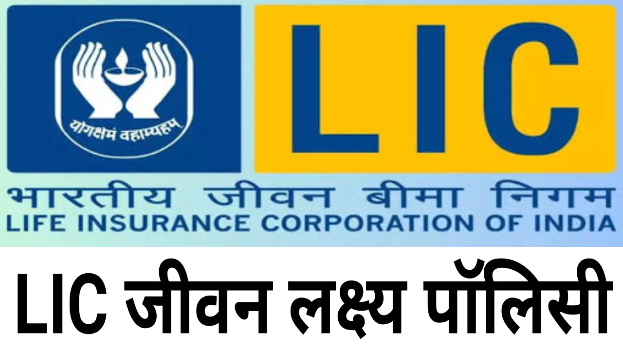 LIC Jeevan Lakshya Policy