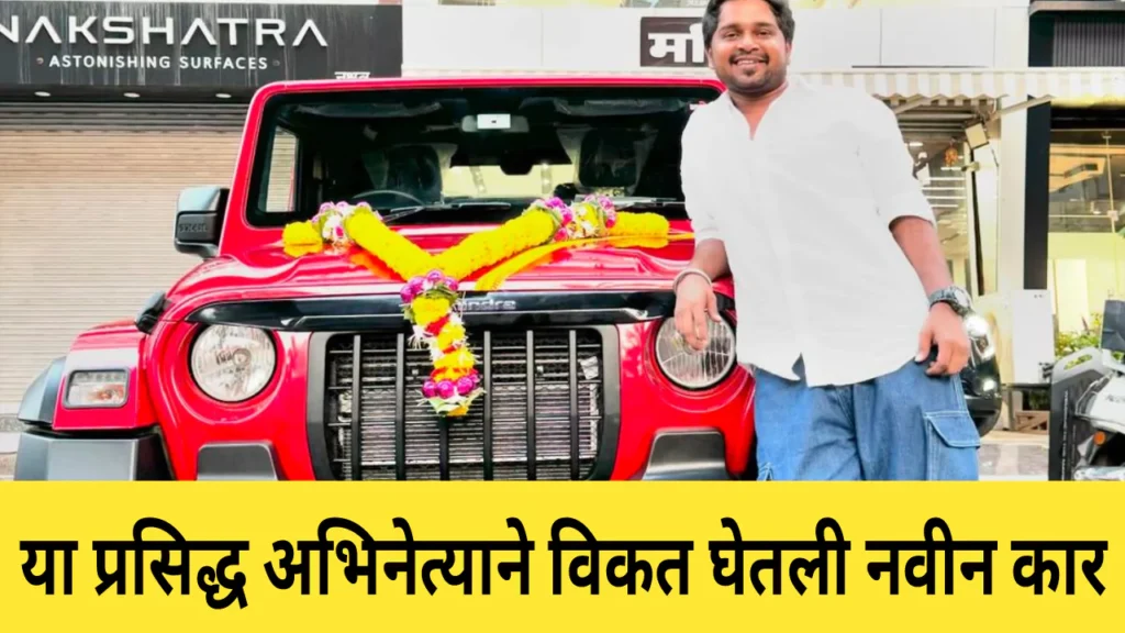 Maharashtrachi Hasyajatra Actor New Car