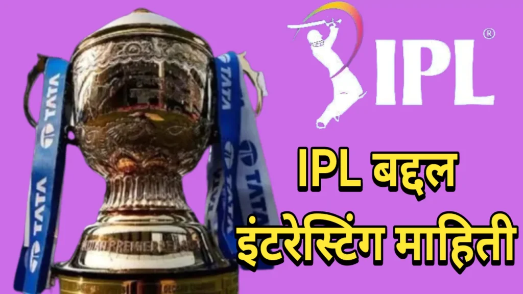 IPL Interesting Facts In Marathi