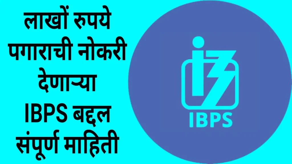 IBPS Information In Marathi