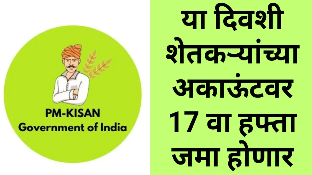 PM Kisan Samman Nidhi 17th Hafta