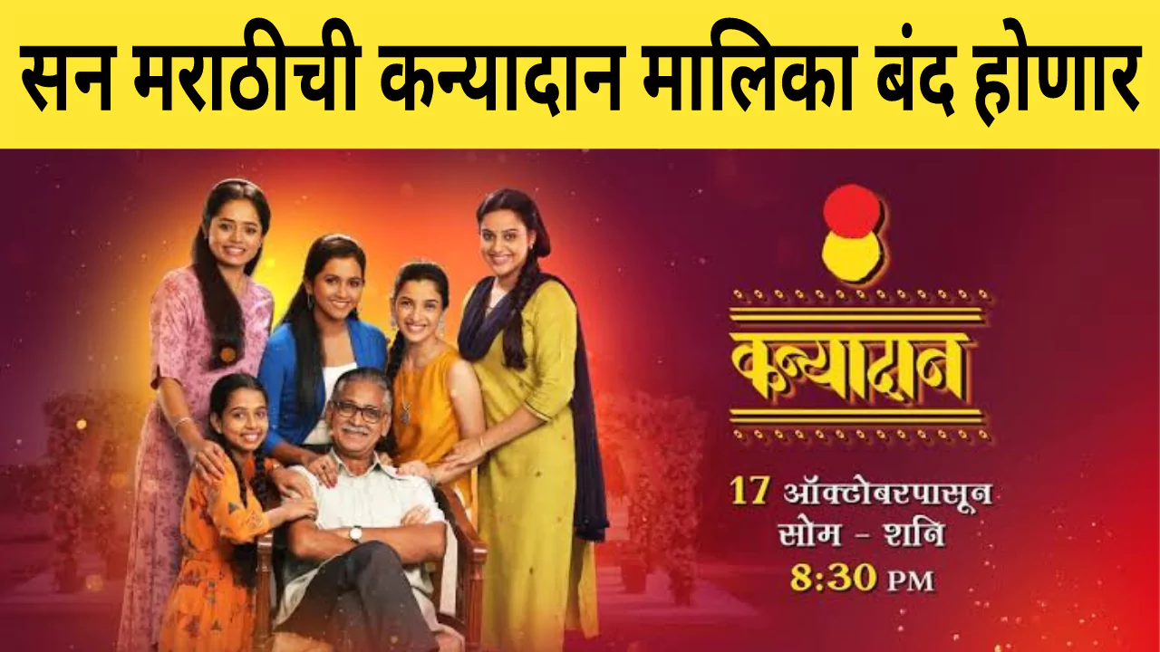 Sun Marathi Kanyadan Serial