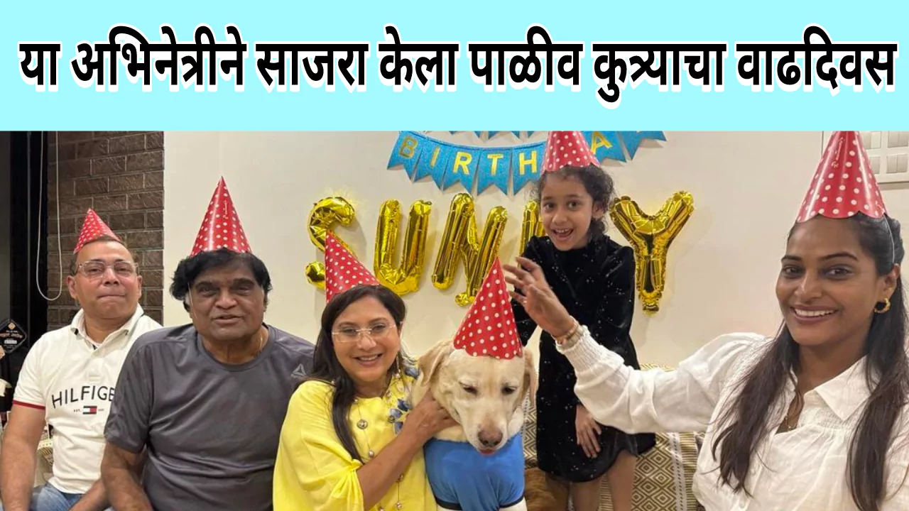  Marathi Actress Celebrate Dog Birthday 