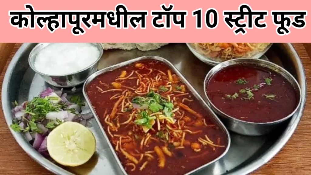 Top 10 Street Food In Kolhapur