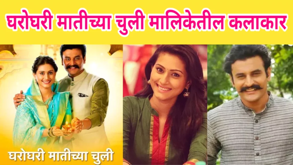 Gharoghari Matichya Chuli Serial Cast 