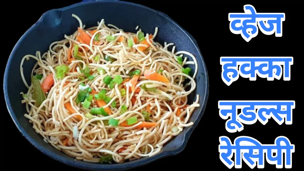 Veg Hakka Noodles Marathi Recipe