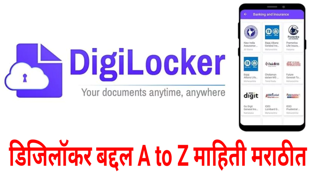 DigiLocker Information In Marathi 