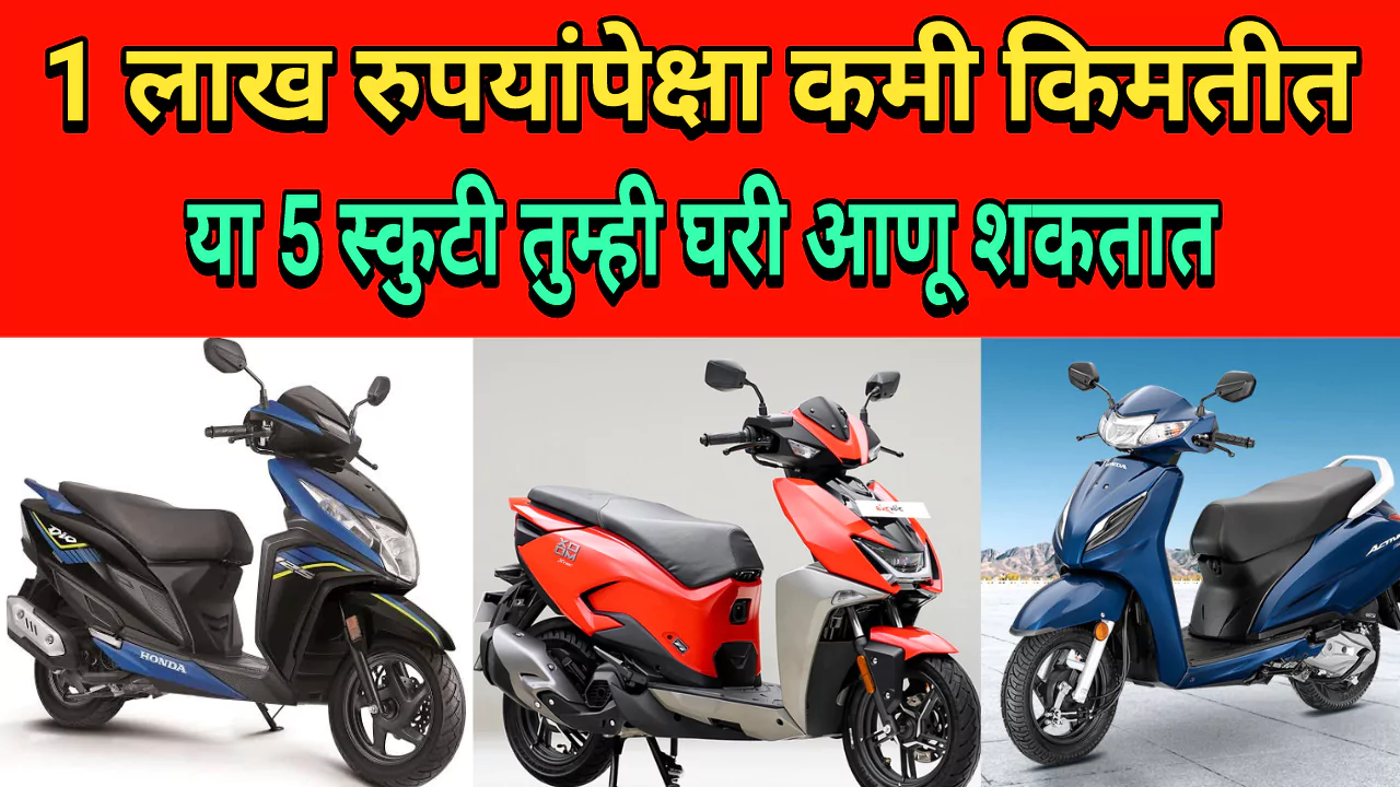 Best Scooty Under Rs 1 Lakh