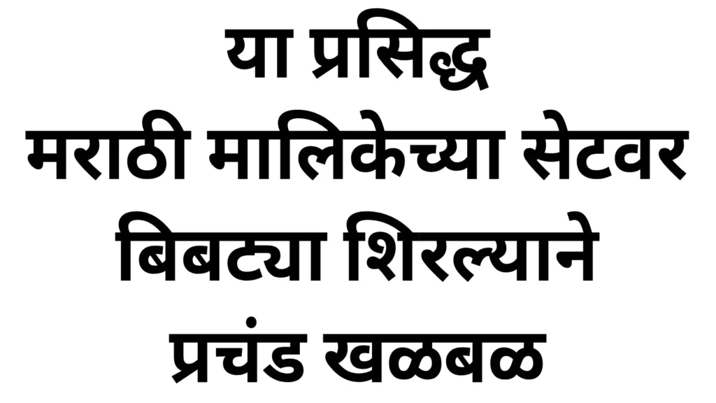 मराठी मालिकेच्या सेटवर बिबट्या