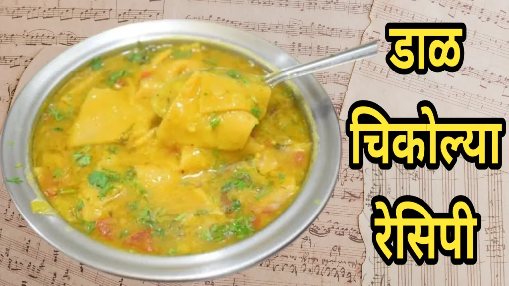 Chakolya Recipe In Marathi