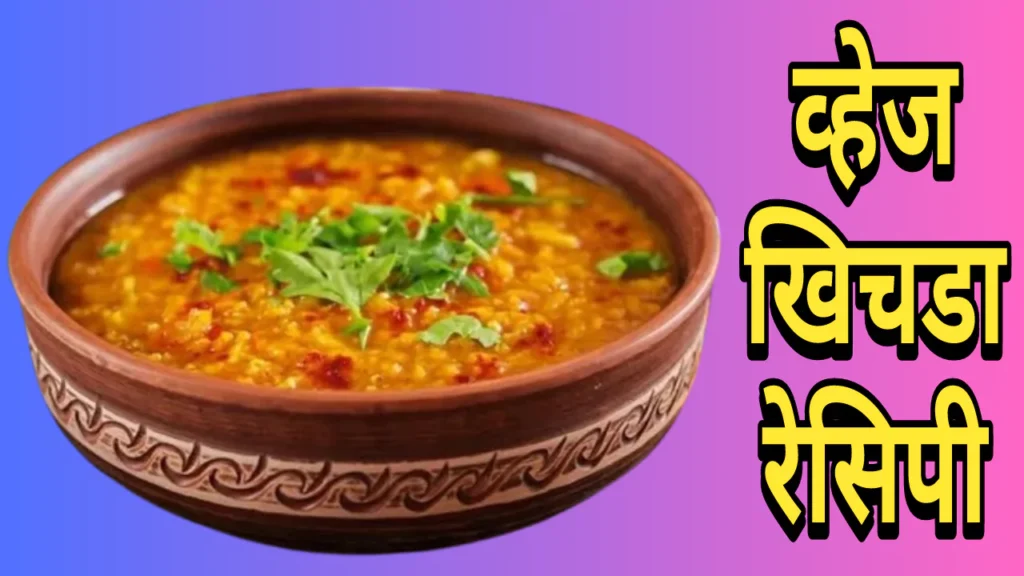 Veg Khichda Recipe In Marathi