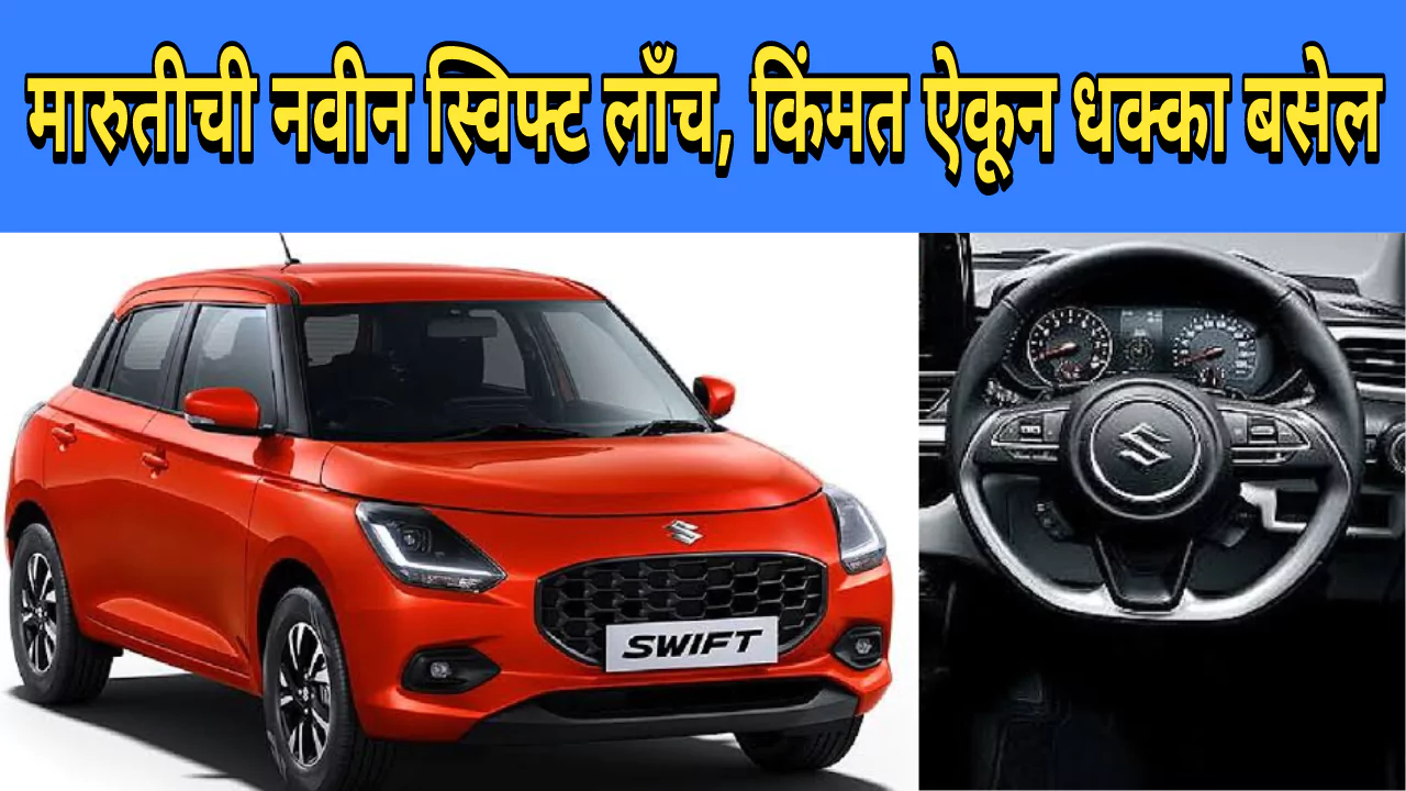 New Maruti Swift