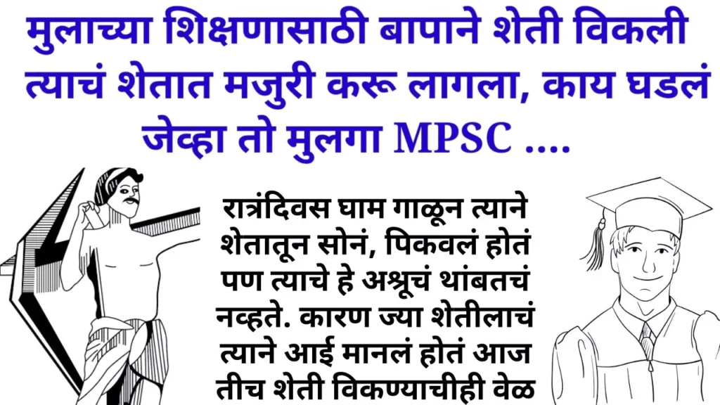 MPSC Success Marathi Story