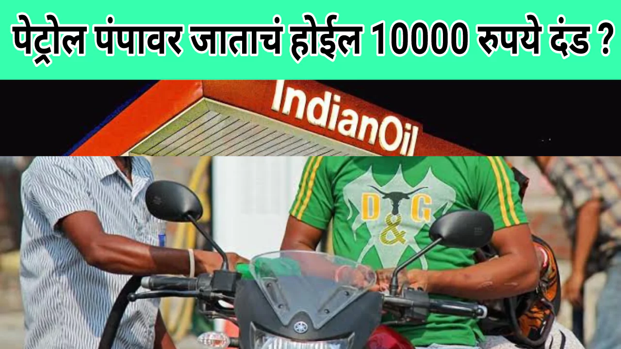 पेट्रोल पंपावर जाताच 10000 रुपये दंड