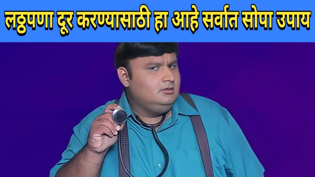 लठ्ठपणा कमी करण्यासाठी सोपा उपाय