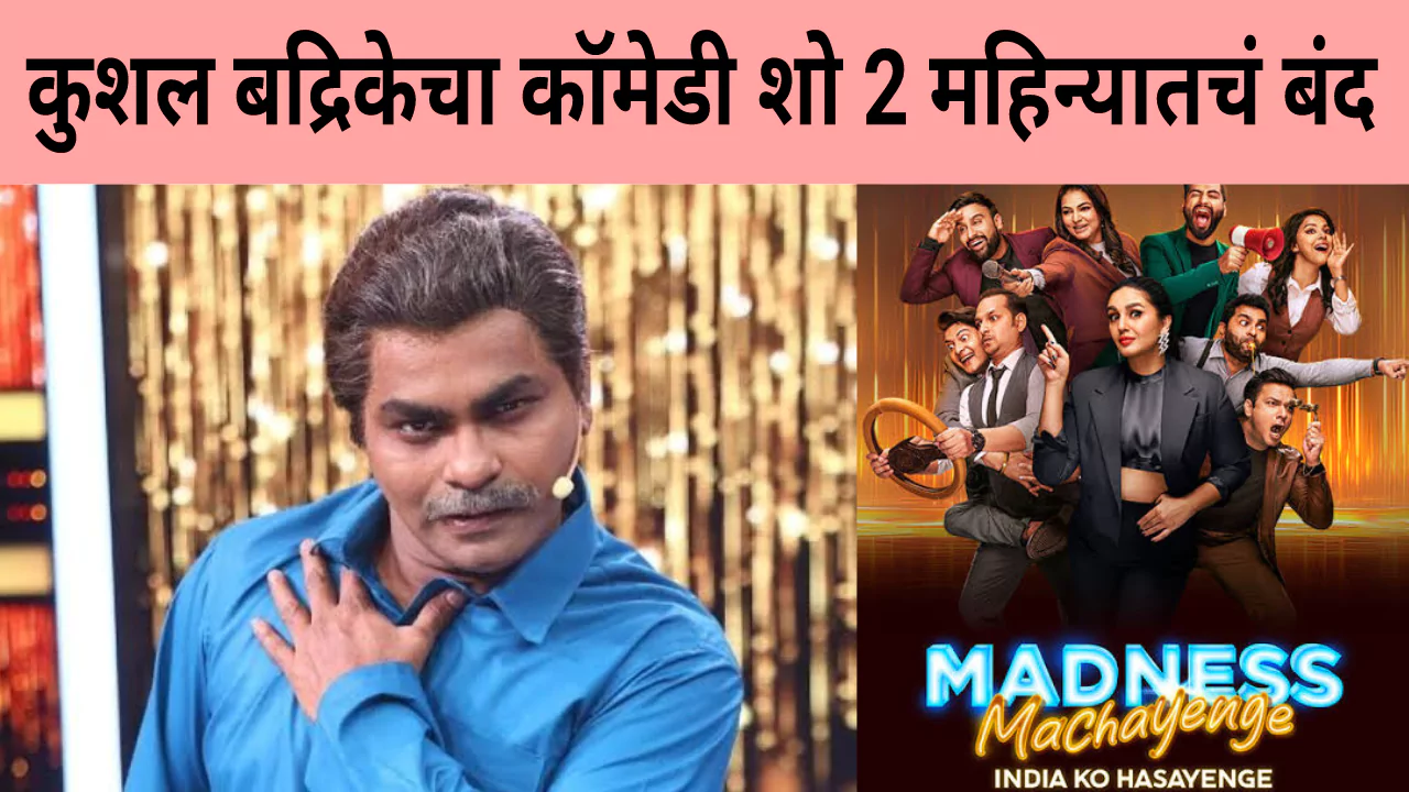 मॅडनेस मचाएंगे