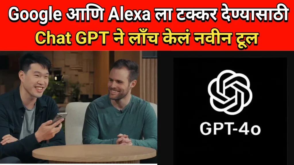 GPT 4o Launch To Compete With Google Voice Assistant and Alexa