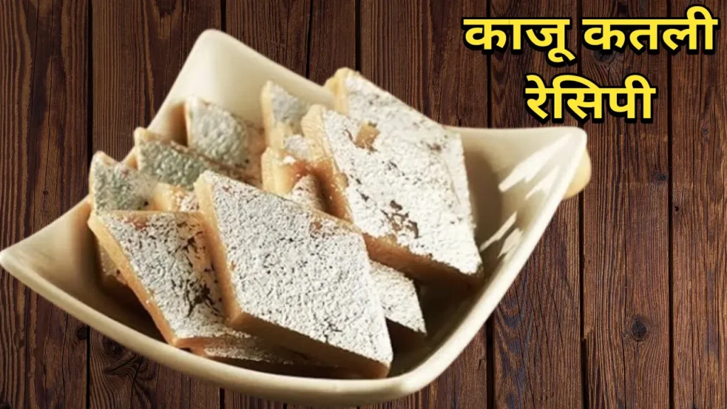 Kaju Katli Marathi Recipe