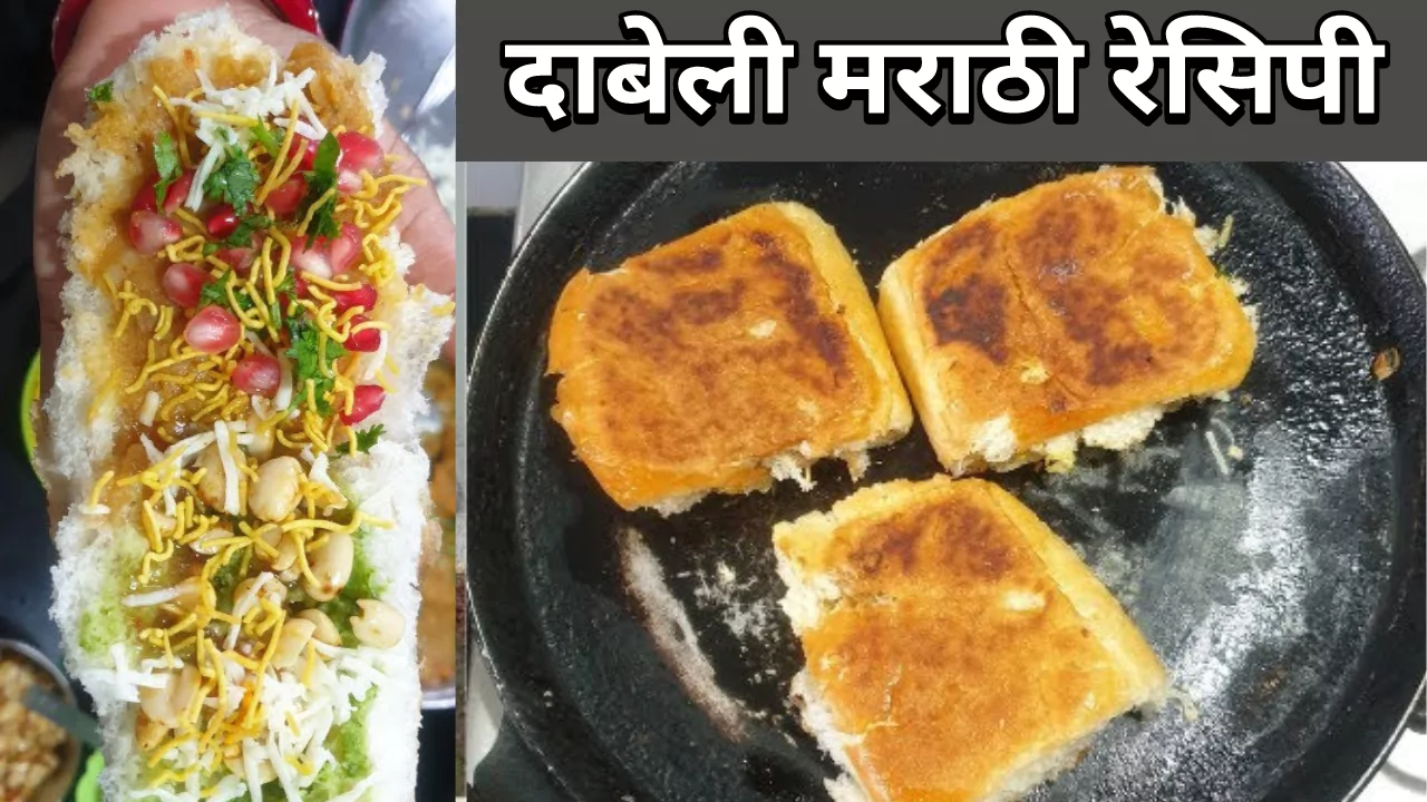 Dabeli Recipe In Marathi