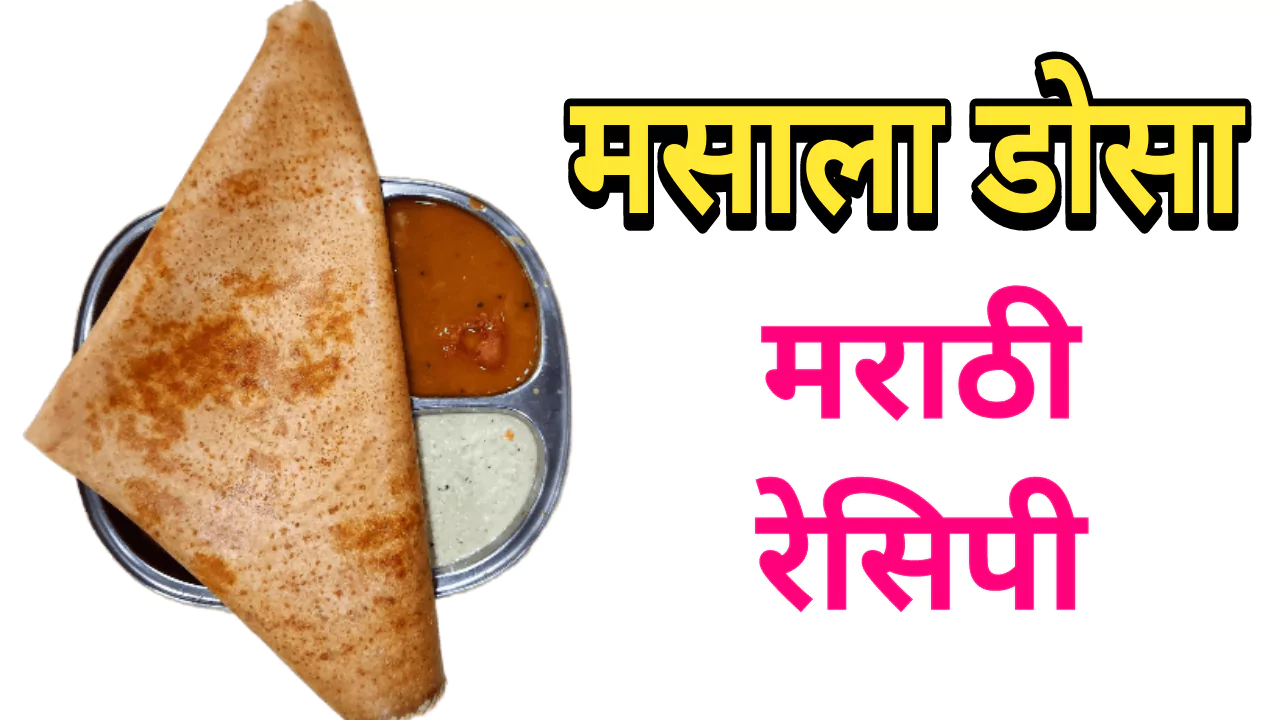 Masala Dosa Marathi Recipe